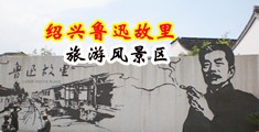 操老屄18P中国绍兴-鲁迅故里旅游风景区